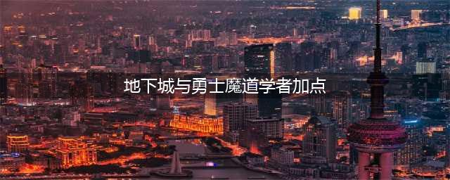 《dnf》110魔道学者怎么加点 110级魔道学者加点推荐