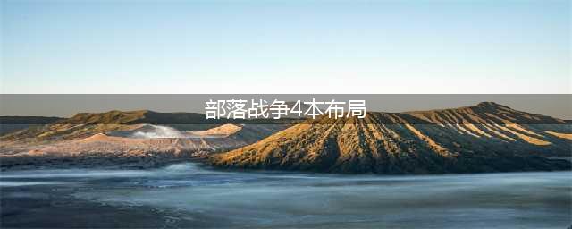 部落冲突四本最强布阵是什么