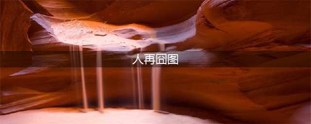 人在囧图（274）：都是为了生存(人再囧图)