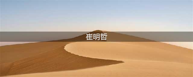 山东省近20多年来文理科高考状元的辉煌历程(崔明哲)