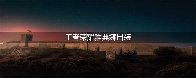 《王者荣耀》雅典娜重装流出装推荐