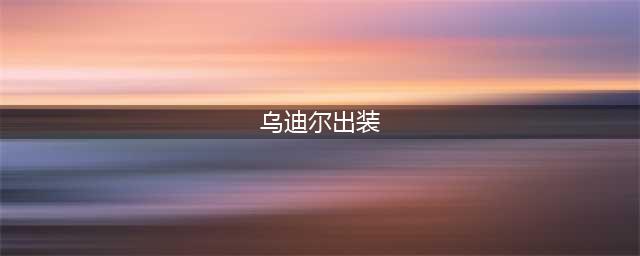 《LOL》乌迪尔怎么出装 乌迪尔出装技巧攻略(乌迪尔出装)