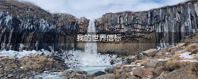 《我的世界》信标怎么用 信标使用方法
