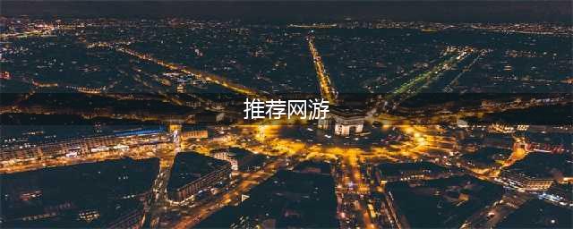 网游排行榜2020前十名 网游推荐游戏大全(推荐网游)
