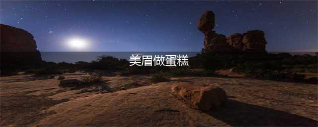美眉做蛋糕手游有哪些2022 火爆的美眉做蛋糕手游有什么(美眉做蛋糕)