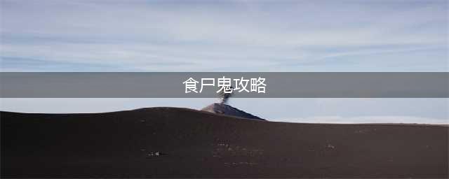 巫师之昆特牌怎么过食尸鬼解密 食尸鬼解密攻略