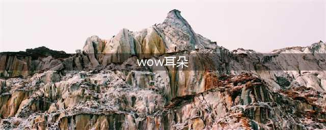 《魔兽世界》怀旧服狗头人的耳朵怎么做 狗头人的耳朵任务通关攻略(wow耳朵)