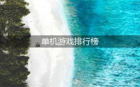 人气最高的单机游戏排行榜前十名2022 好玩的单机游戏top10(单机游戏排行榜)
