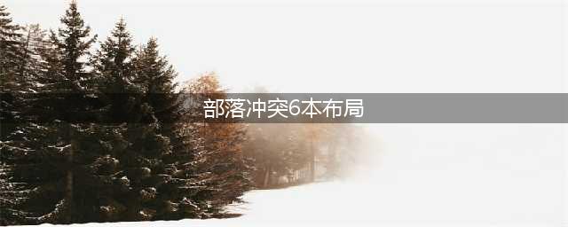 部落冲突6本最强防御阵型怎么摆 部落冲突6本最强防御阵型6本最新阵型推荐(部落冲突6本布局)