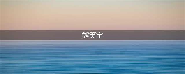 《喜欢你》名笑cp拍婚纱照后却官宣分手，网友：二人条件相差太大(熊笑宇)