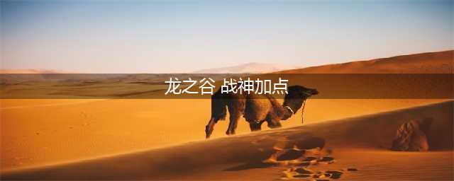 《龙之谷2》战神怎么加点 战神技能加点攻略(龙之谷 战神加点)