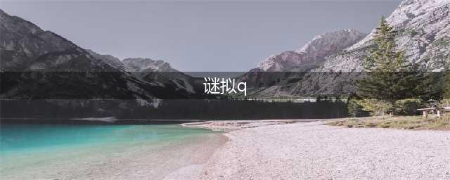 《宝可梦剑盾》谜拟q怎么样 谜拟q详细介绍(谜拟q)