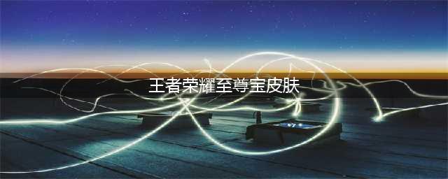 王者荣耀2022孙悟空至尊宝皮肤返场时间什么时候 返场时间介绍(王者荣耀至尊宝皮肤)