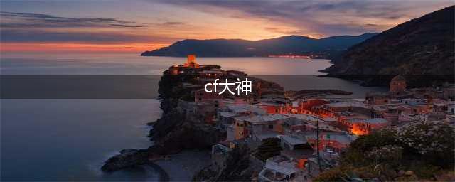 《CF》火线大神帮你选活动(cf大神)