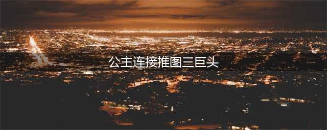 《公主连结》推图角色怎么选 推图三巨头角色选择推荐(公主连接推图三巨头)