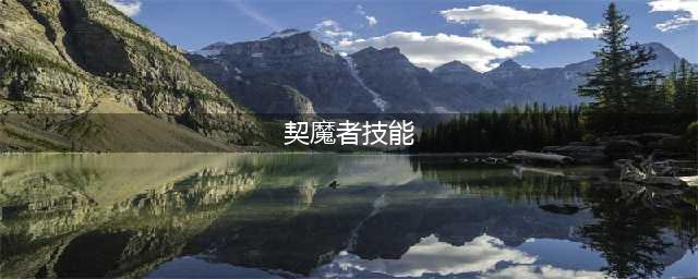 《DNF》契魔者110版本刷图加点推荐2022(契魔者技能)