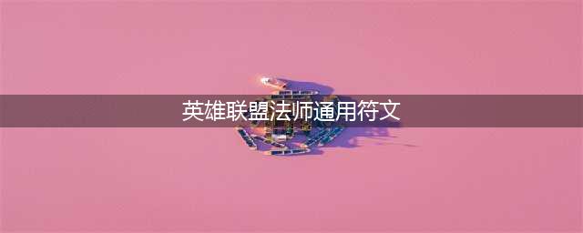 lol手游法师天赋怎么搭配 如何一键配置符文