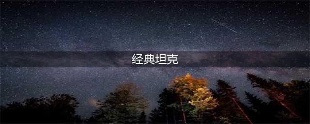 二战经典坦克大盘点 《坦克连》原装鉴赏(经典坦克)