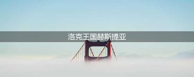 洛克王国赫斯提亚怎么打 赫斯提亚打法攻略