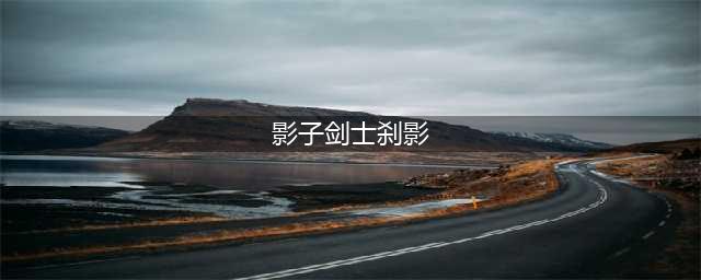 《DNF手游》暗影迷宫怎么打 暗影迷宫打法指南(影子剑士刹影)