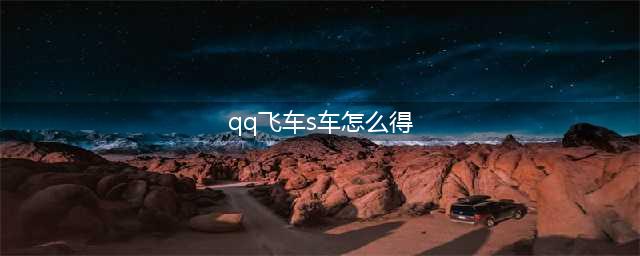 《qq飞车手游》s车怎么获得