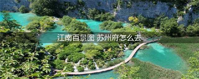 江南百景图苏州府如何前往