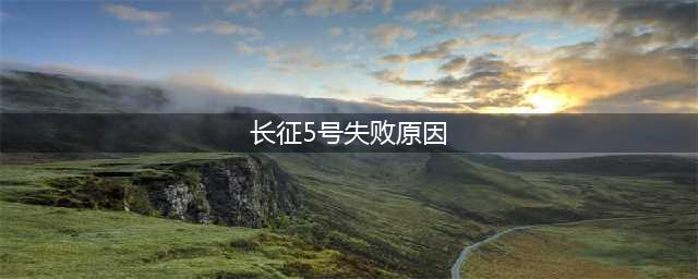 长征5号发射失败原因找到，老专家道出难言苦衷，超出外界预测(长征5号失败原因)