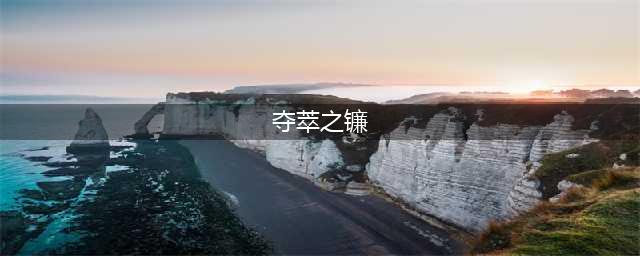 英雄联盟PBE13.13版本夺萃之镰削弱介绍