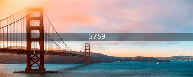 《使命召唤战区》5759错误怎么结局 5759错误解决方法教程(5759)