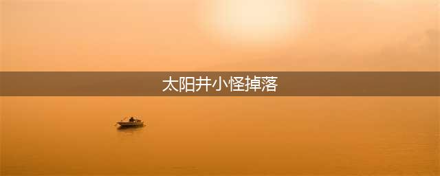 魔兽世界怀旧服太阳井小怪掉落极品(太阳井小怪掉落)
