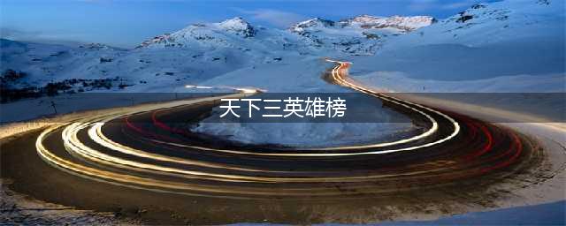 天下3英雄榜在哪查看 英雄榜角色查询攻略(天下三英雄榜)