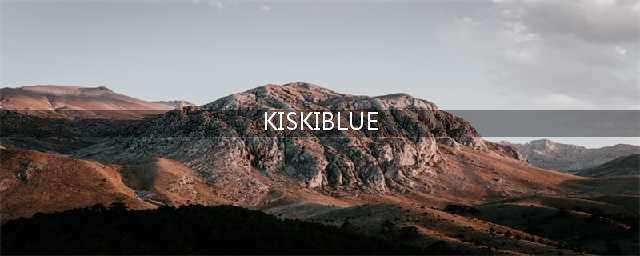 kiskiblue什么时候出 公测上线时间预告