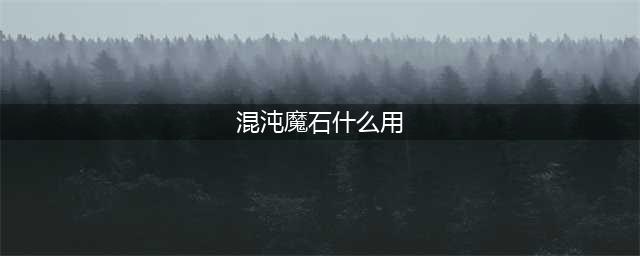 《dnf手游》混沌魔石碎片有什么用 混沌魔石碎片作用介绍(混沌魔石什么用)