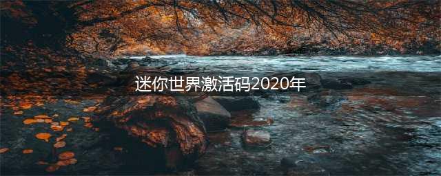 迷你世界激活码2022最新永久可重复使用有哪些 最新激活码大全分享(迷你世界激活码2020年)