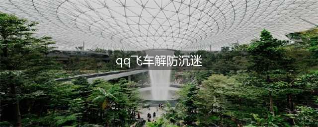 《QQ飞车手游》防沉迷怎么解除 健康防沉迷系统破解方法教程(qq飞车解防沉迷)