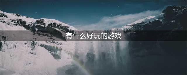 有什么好玩的游戏手机游戏推荐2021 十大必玩手游排行榜合集(有什么好玩的游戏)