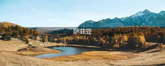 《剑与远征》萨菲亚技能怎么样 萨菲亚技能属性强度解析(萨菲亚)