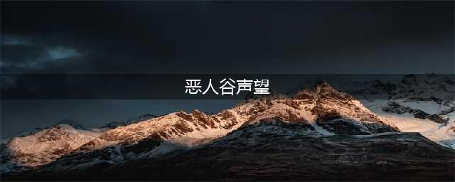 《剑网3指尖江湖》刷恶人谷声望方法 刷恶人谷声望攻略(恶人谷声望)