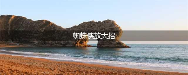 《漫威超级战争》蜘蛛侠大招怎么用 蜘蛛侠大招使用教程(蜘蛛侠放大招)