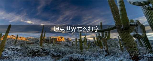 坦克世界怎么打字 坦克世界打字方法