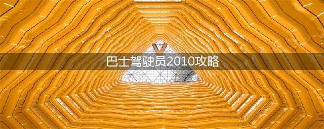 巴士驾驶员2010好玩吗？巴士驾驶员地图安装攻略(巴士驾驶员2010攻略)