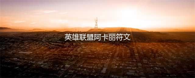 《LOL》2021阿卡丽最新上单符文推荐 阿卡丽符文怎么选(英雄联盟阿卡丽符文)