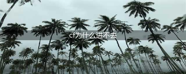 穿越火线怎么进不去 进不去游戏原因分析
