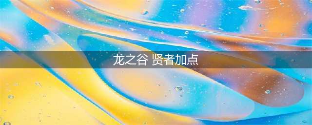 龙之谷2贤者怎么加点 龙之谷2贤者加点攻略详解(龙之谷 贤者加点)
