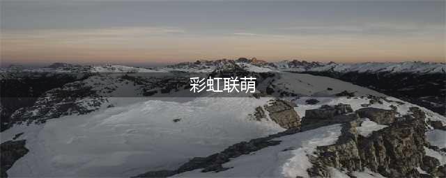 《彩虹联萌》五大职业怎么选 五大职业选择介绍(彩虹联萌)