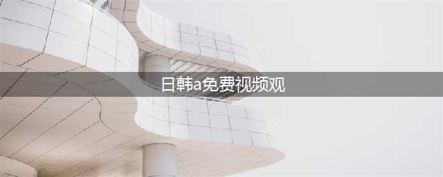 给我免费看播放片,最好看的日本经典片有哪些,免费电影在线观影网站(日韩a免费视频观)