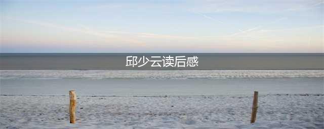 部编版小学语文五年级下《写读后感》写作范文14篇(邱少云读后感)