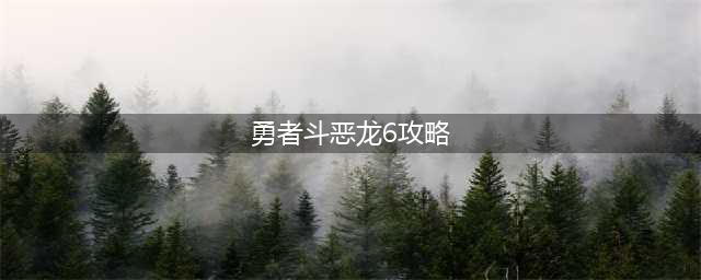 勇者斗恶龙6转职路线推荐攻略