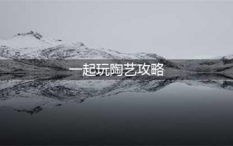 《一起玩陶艺》第三封信攻略