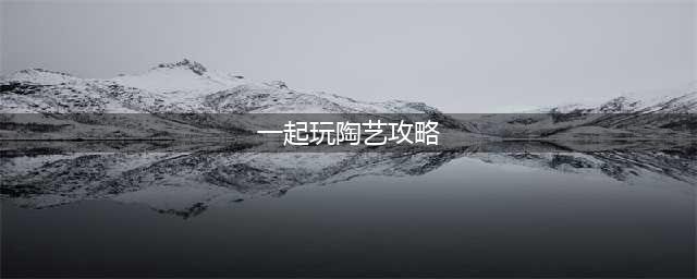 《一起玩陶艺》第三封信攻略